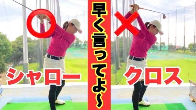 完全解決！シャフトクロスを修正する3つの方法｜樋口明美