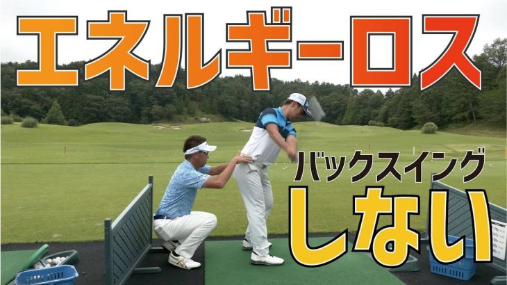 エネルギーをロスしないバックスイング｜星野英正プロが久保田皓也プロにレッスン