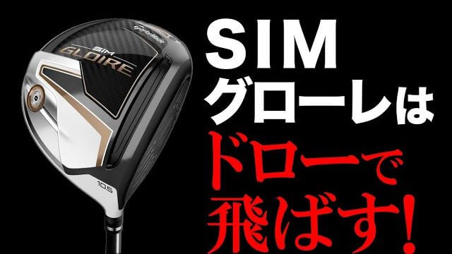 テーラーメイド SIM GLOIRE ドライバー 試打インプレッション｜プロゴルファー 中村修