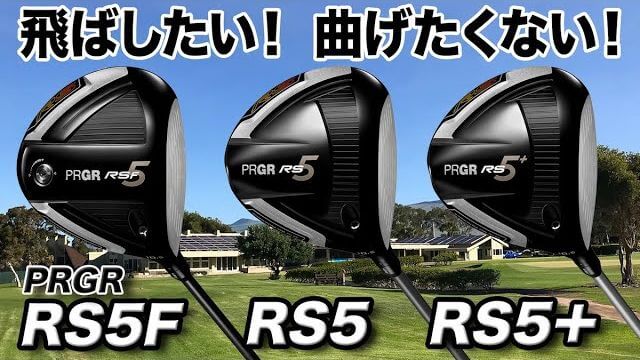 プロギア RS5 ドライバー、RS5 F ドライバー、RS5+ ドライバー 比較 試打インプレッション 評価・クチコミ｜プロゴルファー 石井良介