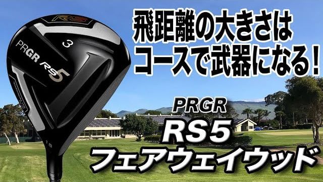 プロギア RS5 フェアウェイウッド 試打インプレッション 評価・クチコミ｜プロゴルファー 石井良介