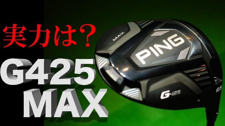 PING G425 MAX ドライバー 試打インプレッション｜プロゴルファー 中村修 堀口宜篤