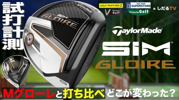 テーラーメイド SIM GLOIRE ドライバー vs M GLOIRE ドライバー 新旧比較 試打インプレッション｜プロゴルファー 石井良介