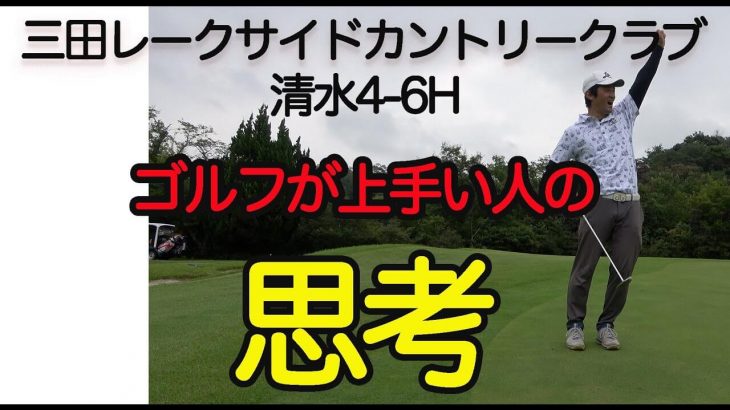 ゴルフが上手い人の思考｜ゴルピア SOちゃん × アソボーサ関西 ぐっち × 伊東諭史プロ 【三田レークサイドカントリークラブ②】