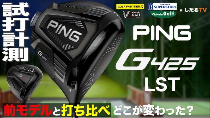 PING G425 LST ドライバー vs G410 LST ドライバー 新旧比較 試打インプレッション｜プロゴルファー 石井良介