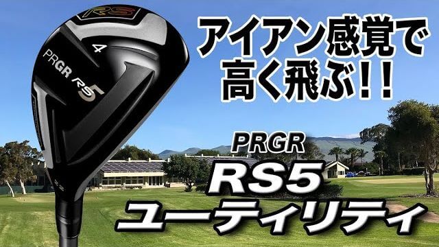 プロギア RS5 ユーティリティ 試打インプレッション 評価・クチコミ｜プロゴルファー 石井良介
