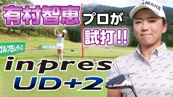 ヤマハ inpres UD+2 ドライバー（2021年モデル） 試打インプレッション｜プロゴルファー 有村智恵｜ゴルフ5公式チャンネル