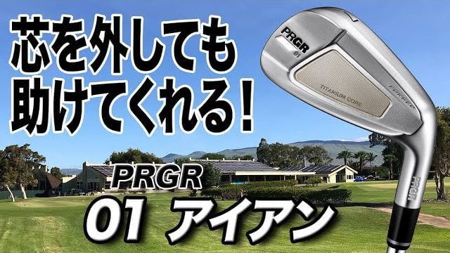 プロギア 「PRGR IRONs」（01アイアン） 試打インプレッション 評価・クチコミ｜プロゴルファー 石井良介