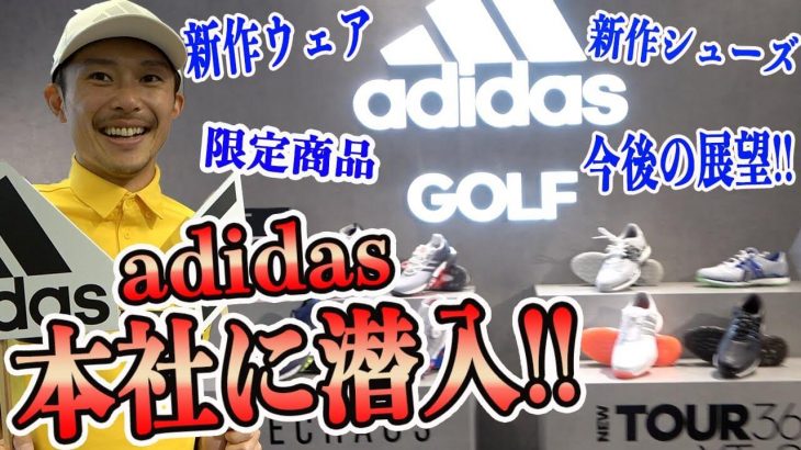 恵比寿ゴルフレンジャーのYellowが adidas GOLFの本社に潜入！新作のシューズ・ウェア、限定商品の情報もあり！今後の展望も聞いてきました！