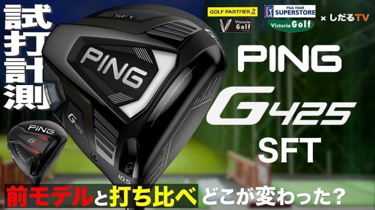 PING G425 SFT ドライバー 試打インプレッション｜プロゴルファー 石井良介