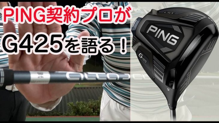 PING G425（MAX、LST、SFT）ドライバー 何が変わったのか？解説します！｜ゴルピアLESSON TV 伊東諭史プロ