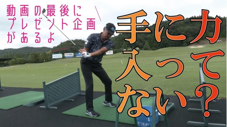 手に力が入り過ぎていないかもう1度チェックしよう｜プロゴルファー 星野英正