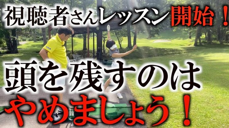 百害あって一利なし？「頭を残す」のは止めましょう！｜横田真一プロの視聴者レッスン