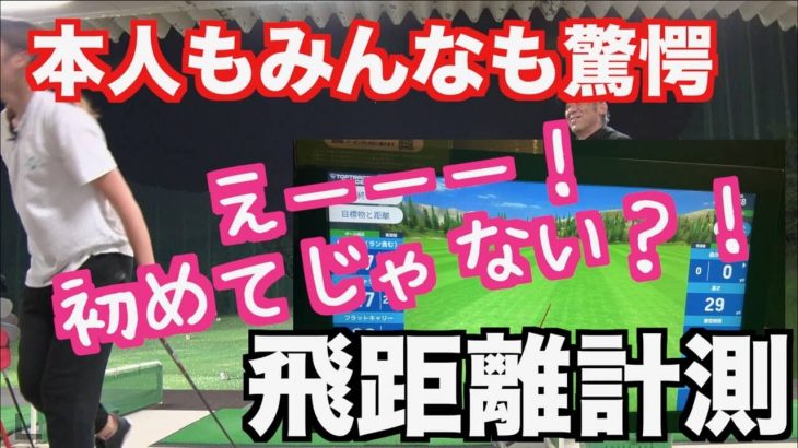 驚愕の結果！山本道場ちさと選手が全てのクラブで大幅に飛距離アップしていた！