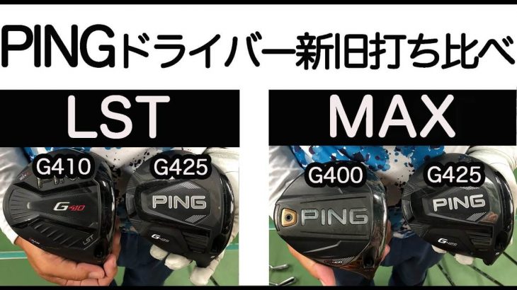 PING G425 LST vs G410 LST｜G425 MAX vs G400 MAX 新旧ドライバー 比較 試打インプレッション｜ゴルピアLESSON TV 伊東諭史プロ