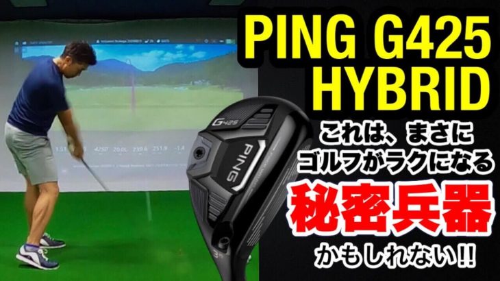 PING G425 ハイブリッド（ウッド型UT） 試打インプレッション｜プロゴルファー 額賀辰徳