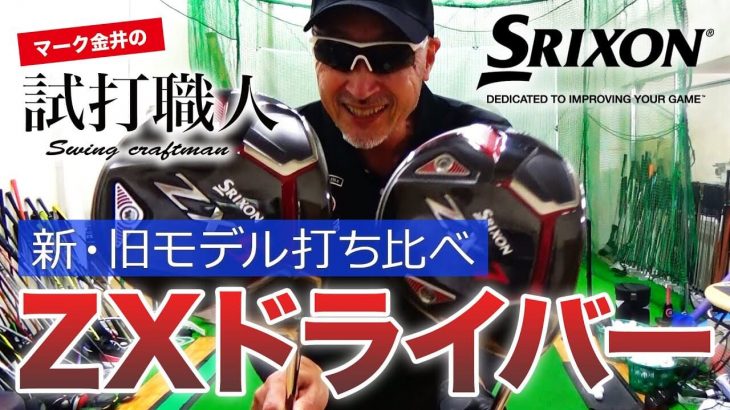 SRIXON ZX5 ドライバー vs ZX7 ドライバー 比較 試打インプレッション｜マーク金井の試打職人