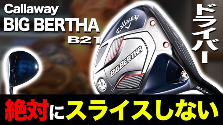 SRIXON ZX5 ドライバー vs ZX7 ドライバー 比較 試打インプレッション②｜Callaway BIG BERTHA B21｜かっ飛びゴルフ塾 浦大輔プロ