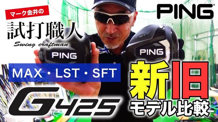 PING G425（MAX、LST、SFT）ドライバー 試打インプレッション｜クラブアナリスト マーク金井の試打職人