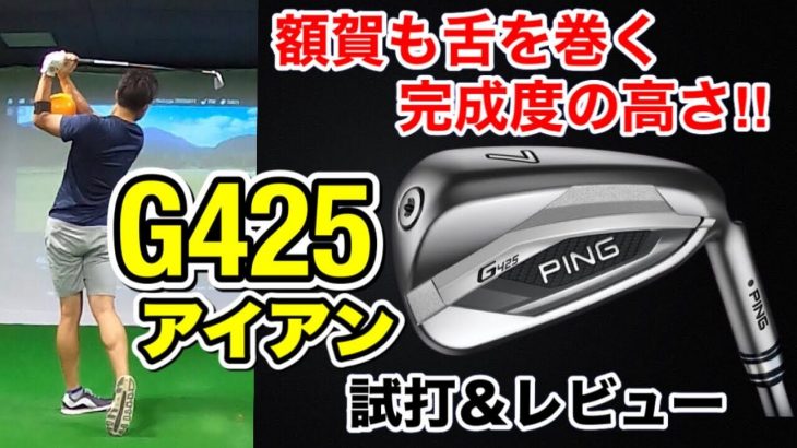 PING G425 アイアン 試打インプレッション｜プロゴルファー 額賀辰徳