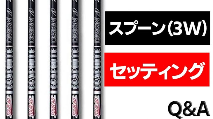 ティーショット用3番ウッド（スプーン）のシャフトはチップカットするべきなのか？｜クラブフィッター たけちゃん feat. ゆみちゃん