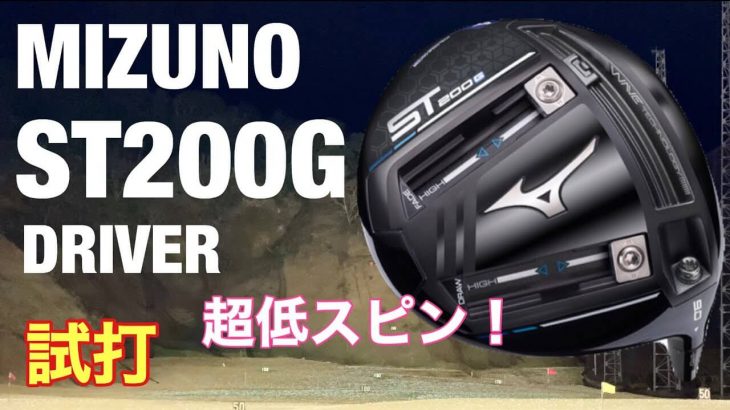 ミズノ ST200 G ドライバー 試打インプレッション｜GOLF PLAYING 4