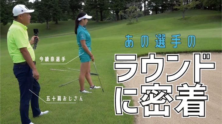 今綾奈（こんあやな）選手の練習ラウンドに密着！スロースターターの1番ホールはどうなった？【浜野ゴルフクラブ①】