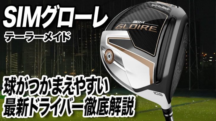 テーラーメイド SIM GLOIRE ドライバー 試打インプレッション 評価・クチコミ｜ゴルフライター 鶴原弘高