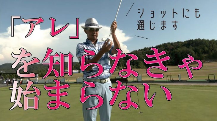 これ本当に重要です！プロでも意外にできていないし意外に知らない「パッティングの肝」はライ角のセットアップ｜プロゴルファー 星野英正