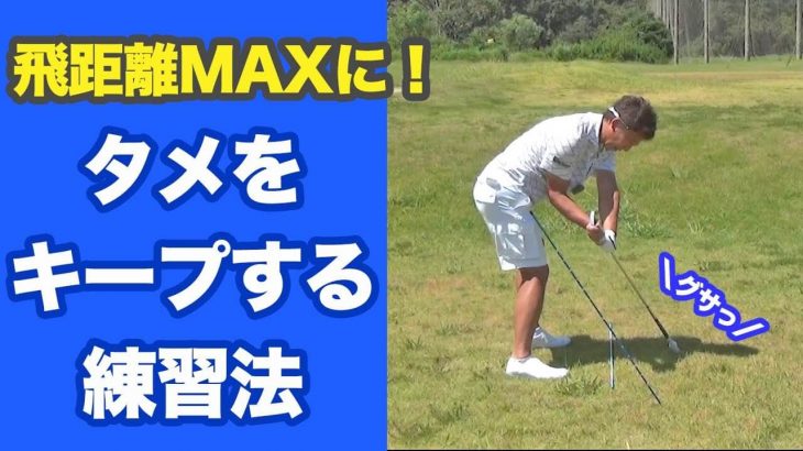 あなたの飛距離MAXですか？タメをキープする練習法｜長岡プロのゴルフレッスン