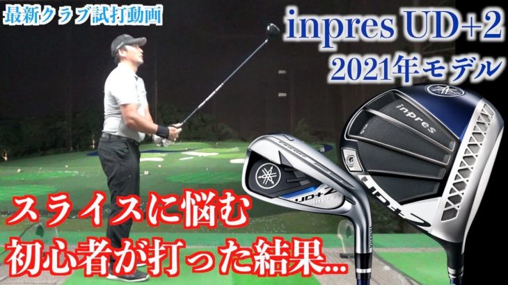 ヤマハ inpres UD+2 ドライバー/inpres UD+2 アイアン（2021年モデル） 試打インプレッション｜プロゴルファー 菅原大地