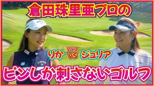 プロテスト トップ合格の和製ジュリアロバーツ・倉田珠里亜プロと楽しくラウンド対決する井上莉花ちゃん【オーク・ヒルズカントリークラブ②】