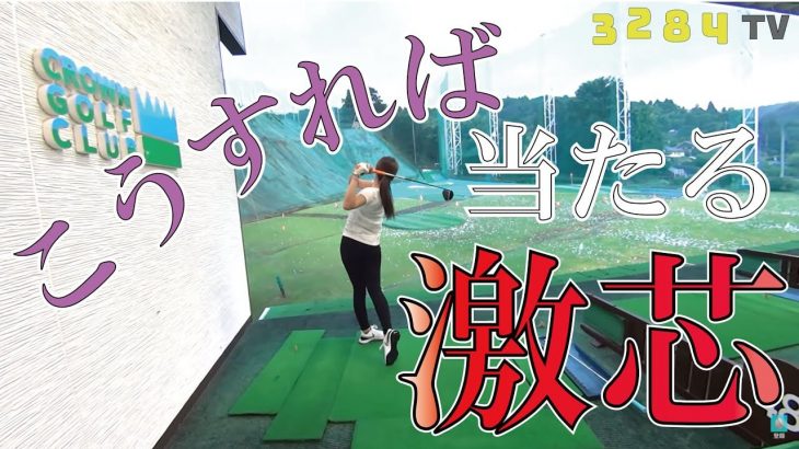 飛距離が全然違う！激芯に当てるちょっとしたコツ｜三觜喜一プロが古川茉由夏ちゃんのお悩みを解決