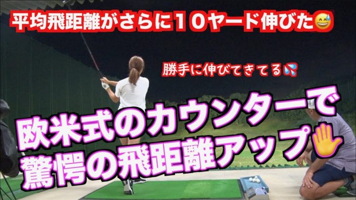 山本道場いつき選手の飛距離がまた伸びた！フィニッシュの変化で内容が激変！