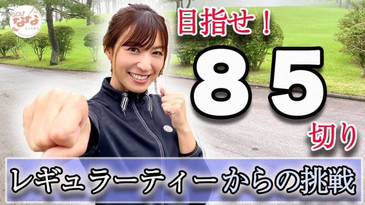 レギュラーティーからレギュラーティーから85切りを目指す！課題と攻略法を見つけだす為のお1人様ラウンド【高沢奈苗のチャレンジ企画①】