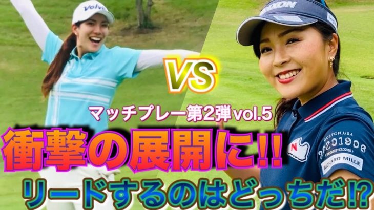 青木瀬令奈プロ vs 高島早百合プロ マッチプレー対決【白水ゴルフ倶楽部⑤】