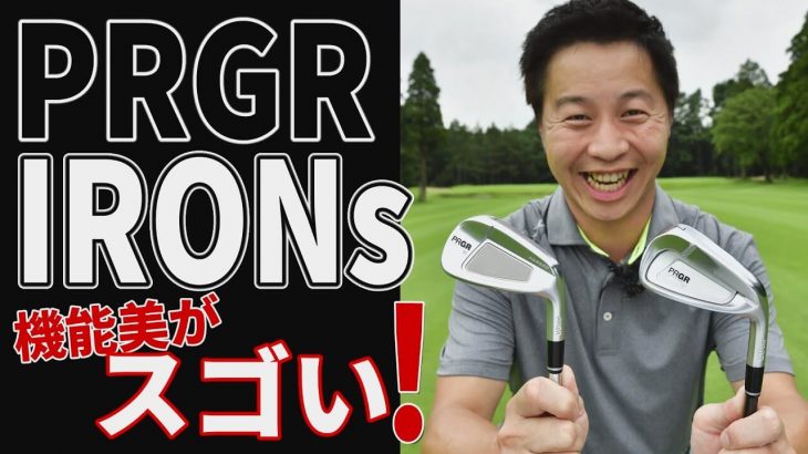 プロギア 「PRGR IRONs」（01アイアン/02アイアン） 試打インプレッション｜プロゴルファー 堀口宜篤