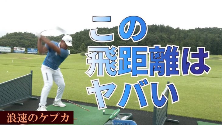 この飛距離はヤバイ！「浪速のケプカ」こと山浦太希プロのドライバーショット