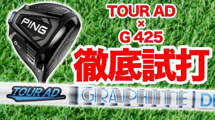 PING G425（MAX、LST、SFT）ドライバー 試打インプレッション②｜かっ飛びゴルフ塾 浦大輔