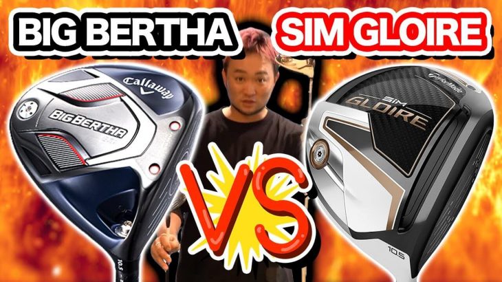 キャロウェイ BIG BERTHA B21 ドライバー vs テーラーメイド SIM GLOIRE ドライバー 比較 試打インプレッション｜かっ飛びゴルフ塾 浦大輔プロ