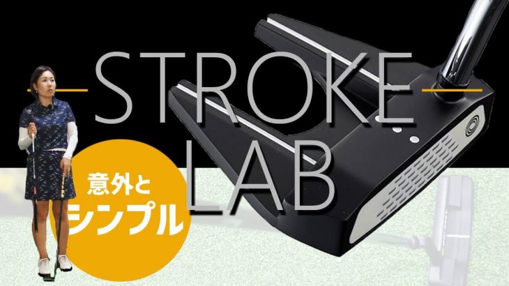 オデッセイ STROKE LAB（ストロークラボ） BLACK シリーズ パター（2020年モデル）試打インプレッション｜HS40未満の技巧派プロ 西川みさと