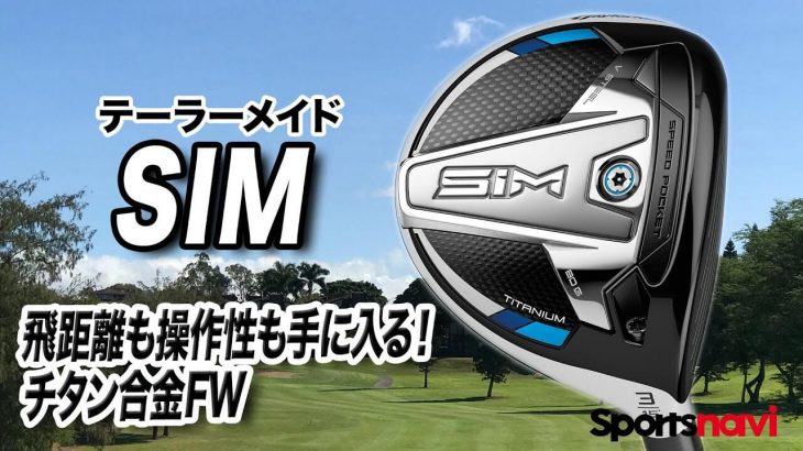 テーラーメイド SIM フェアウェイウッド 試打インプレッション 評価・クチコミ｜クラブフィッター 小倉勇人