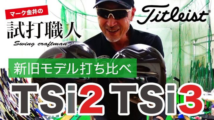 タイトリスト TSi2 ドライバー vs TSi3 ドライバー 比較 試打インプレッション｜マーク金井の試打職人