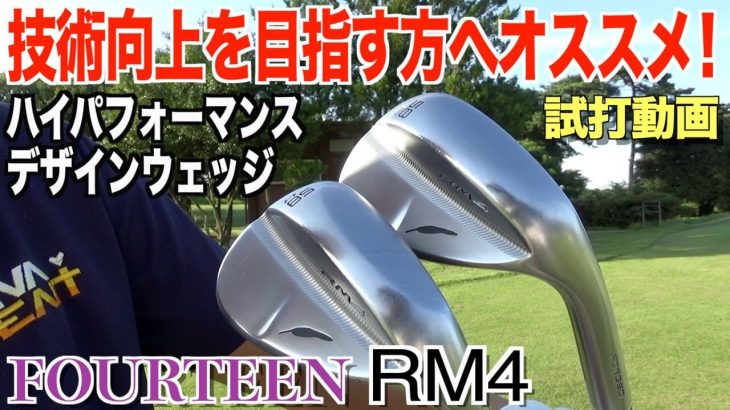 フォーティーン RM4 ウェッジ 試打インプレッション｜プロゴルファー 菅原大地