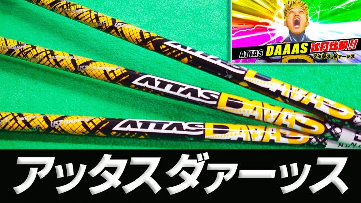 USTMamiya ATTAS DAAAS （アッタスダース） 試打インプレッション｜クラブフィッター たけちゃん