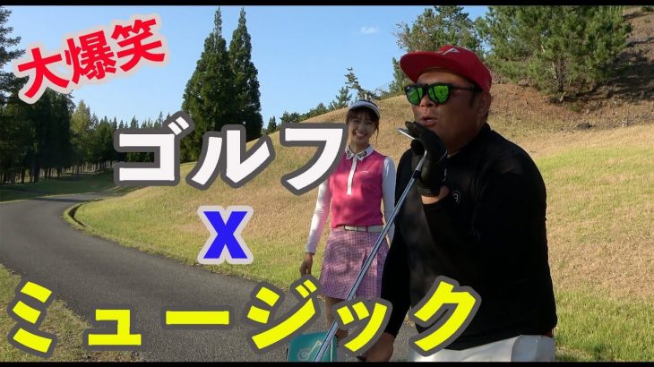 ゴルフ×ミュージック｜大爆笑！アプローチを氷室さんでやってみた♪【JOYXゴルフ倶楽部⑩】