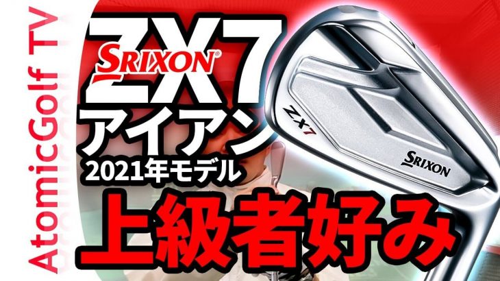 スリクソン ZX7 アイアン 試打インプレッション｜ゴルフステーション新宿 齋藤貴士