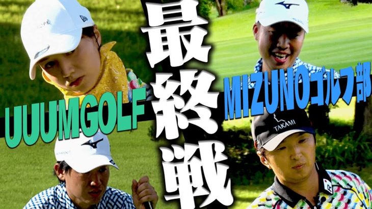 ミズノゴルフ部の最強コンビ vs UUUMGOLF（進藤大典プロキャディ/三枝こころ先輩）【大千葉カントリー倶楽部③】