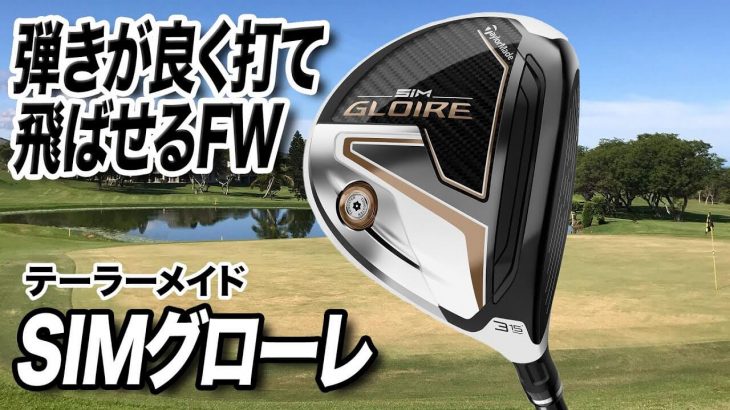 テーラーメイド SIM GLOIRE フェアウェイウッド 試打インプレッション｜ゴルフライター 鶴原弘高