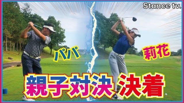 井上莉花ちゃん vs 井上莉花パパ 親子対決 【ウィンザーパークゴルフ&カントリークラブ③】